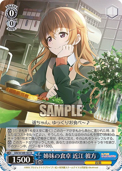 姉妹の食卓 近江 彼方 【SIN/W109/101R】